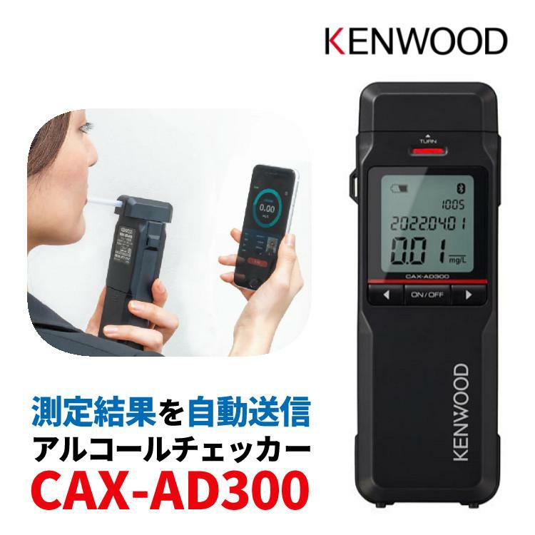 アルコールチェッカー ケンウッド KENWOOD CAX-AD300 アルコール検知器 記録通信型