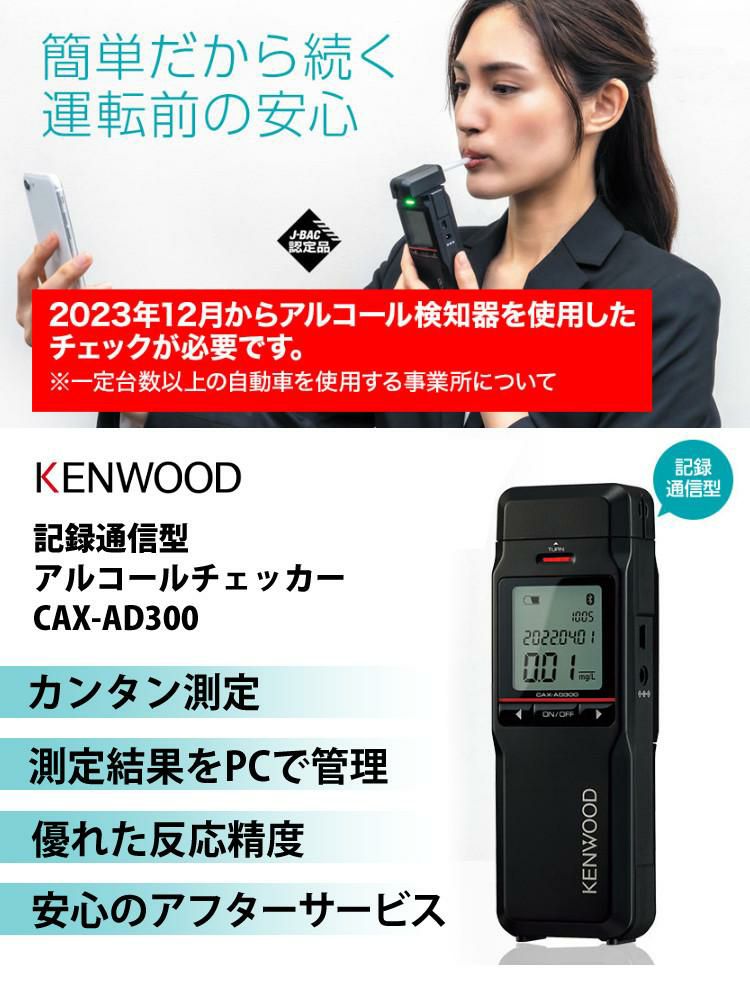 アルコールチェッカー ケンウッド KENWOOD CAX-AD300 アルコール検知器 記録通信型