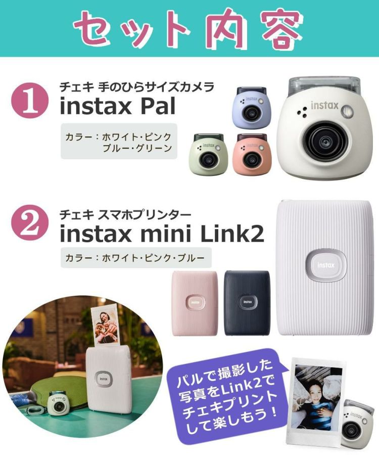 富士フイルム  チェキ instax Pal ＆ instax mini Link2  6点セット