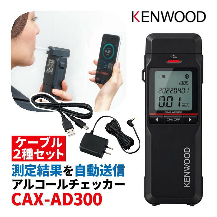 ケンウッド CAX-AD300 アルコール検知器 記録通信型 ＆CA-AD300AC AC電源ケーブル＆CA-AD300PU USB接続ケーブル 3点セット