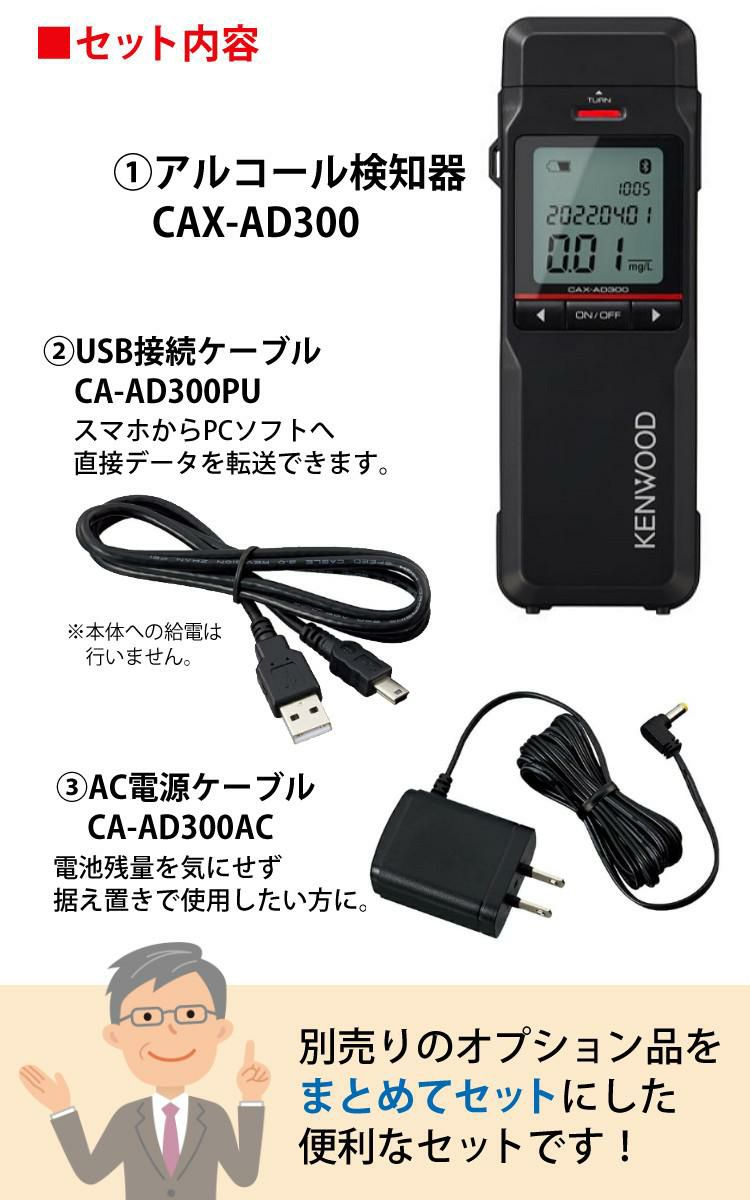 ケンウッド CAX-AD300 アルコール検知器 記録通信型 ＆CA-AD300AC AC電源ケーブル＆CA-AD300PU USB接続ケーブル 3点セット