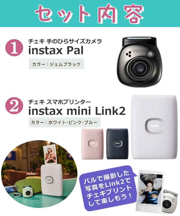 富士フイルム  チェキ instax Pal PAL  ジェムブラック ＆ スマホチェキプリンター instax mini Link2 6点セット