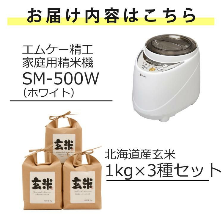 エムケー精工 家庭用精米機 SM-500W 玄米3kg付き セット ラッピング不可