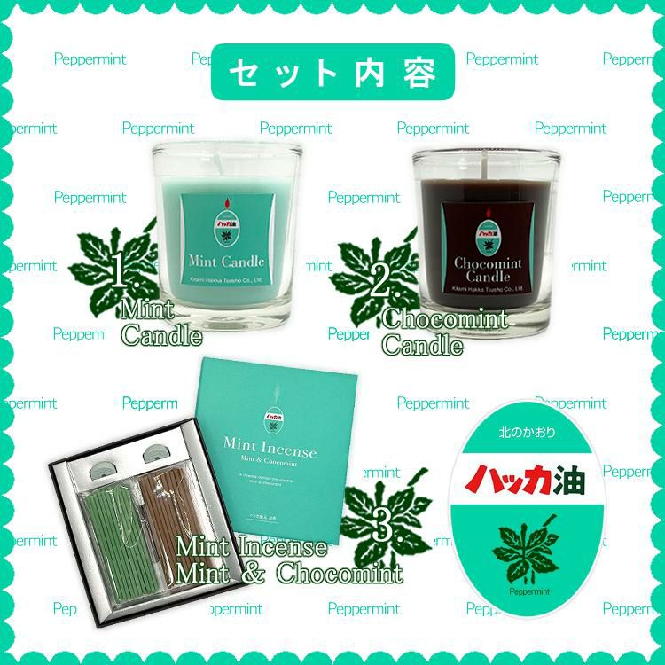 北見ハッカ通商 Mint Candle キャンドル 3453＆Chocoｍint Candle キャンドル 3454＆Mint Incense お香 6038 セット