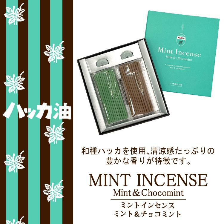 北見ハッカ通商 Mint Candle キャンドル 3453＆Chocoｍint Candle キャンドル 3454＆Mint Incense お香 6038 セット