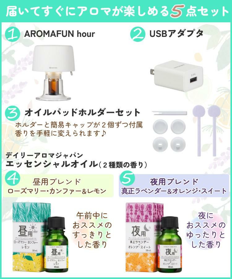 リズム アロマディフューザー AROMAFUN hour アロマファン アワー USB電源 ファン式 ホワイト 9YYA28RH03 5点セット