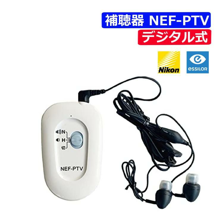 ニコン・エシロール デジタル式 ポケット補聴器 NEF-PTV