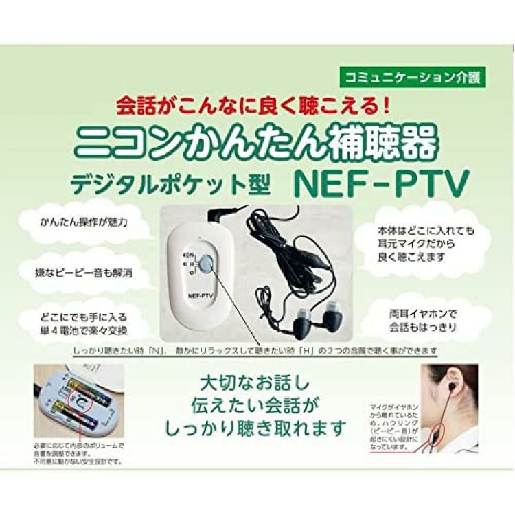 ニコン・エシロール デジタル式 ポケット補聴器 NEF-PTV