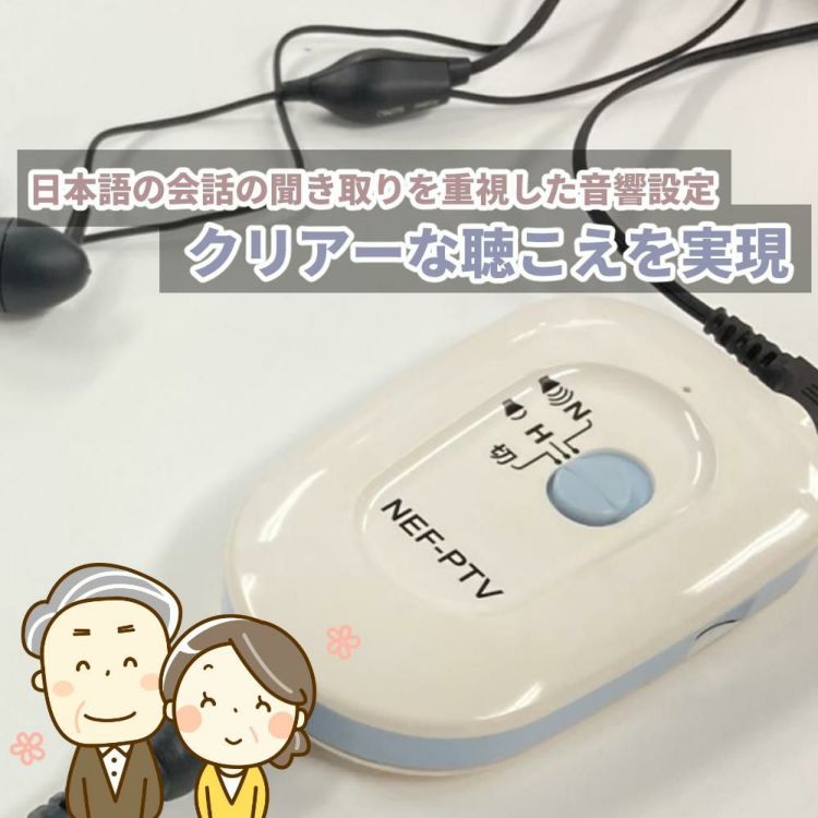 ニコン・エシロール デジタル式 ポケット補聴器 NEF-PTV