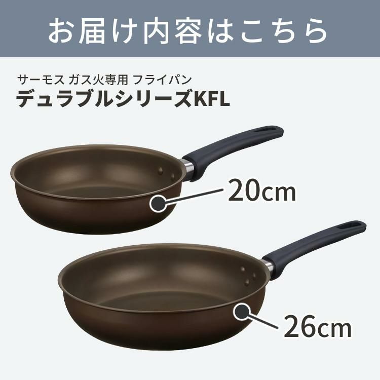 サーモス フライパン 20cm 26cm ＆ スポンジ付き ガス火専用 デュラブルコート KFL-020 KFL-026 DBW ダークブラウン ラッピング不可