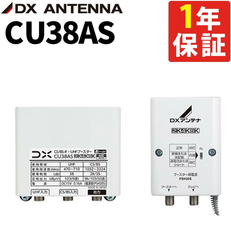 即日出荷 DXアンテナ CU38AS 高性能 CS/BS-IF・UHFブースター 4K 8K対応  ラッピング不可