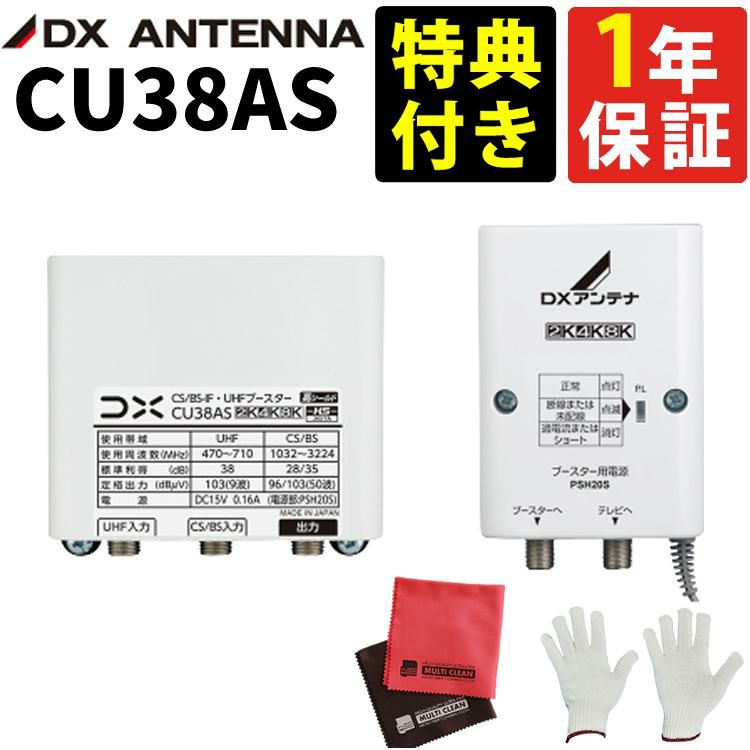 CU38AS   CU43ASの後継品   特典付き DXアンテナ CS/BS-UHFブースター ラッピング不可