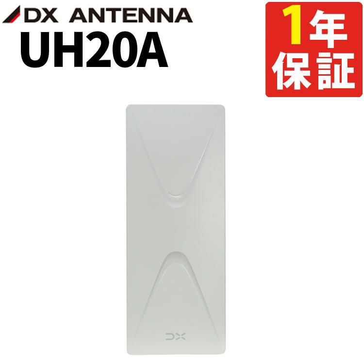 DXアンテナ 平面アンテナ UH20A  ラッピング不可