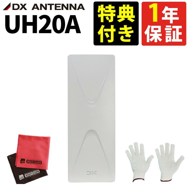 UH20A DXアンテナ UHF平面アンテナ 20素子 室内/屋外対応 全チャンネル 地デジ専用 3点セット ラッピング不可