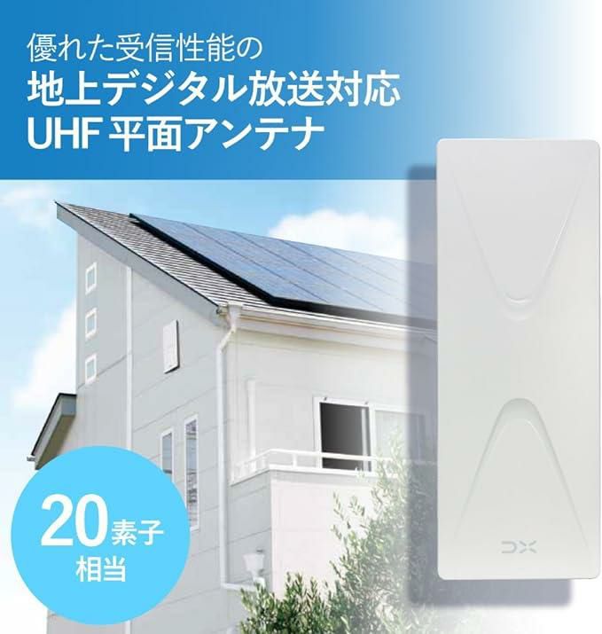 UH20A DXアンテナ UHF平面アンテナ 20素子 室内/屋外対応 全チャンネル 地デジ専用 3点セット ラッピング不可