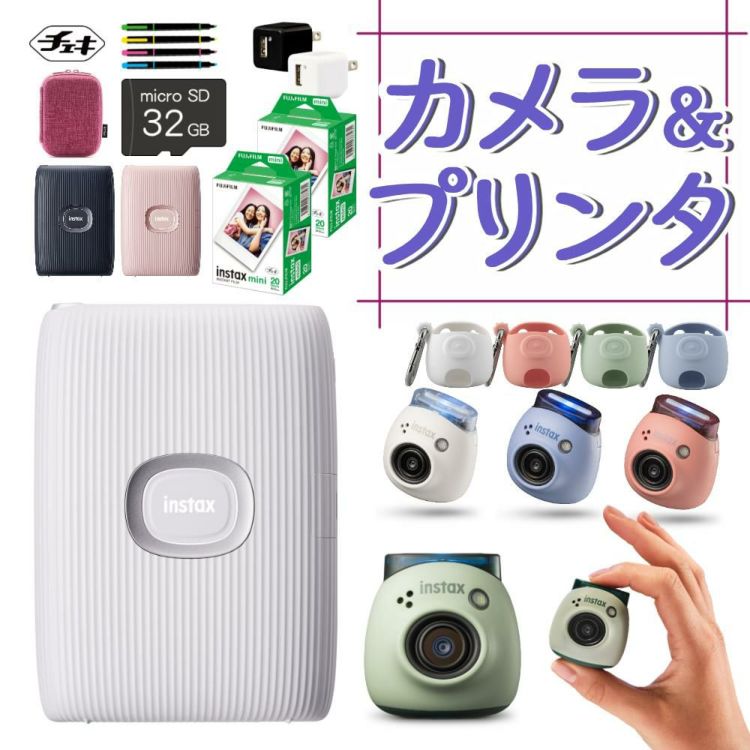 富士フイルム デジタルカメラ instax PAL ＆チェキプリンターLink2 8点セット