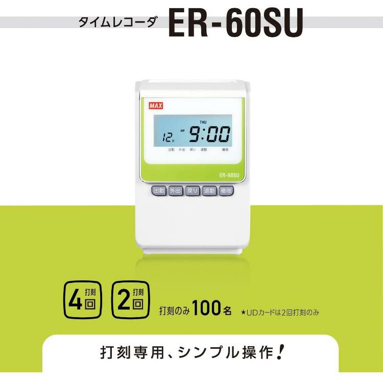 マックス ER-60SU タイムレコーダー  ER-Sカード100枚付き 4点セット  ER90722