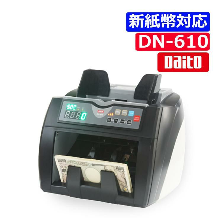 ダイト 紙幣計数機 DN-610 新紙幣対応