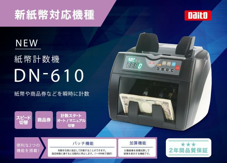 ダイト 紙幣計数機 DN-610 新紙幣対応