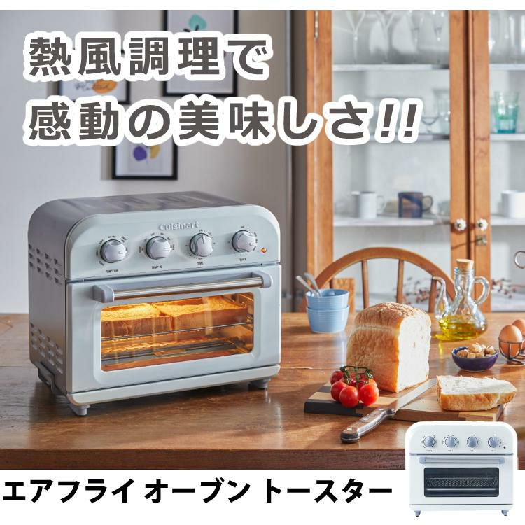 アウトレット 箱潰れあり 未使用品  クイジナート エアフライ オーブントースター TOA38WJ ホワイト 2点セット ラッピング不可