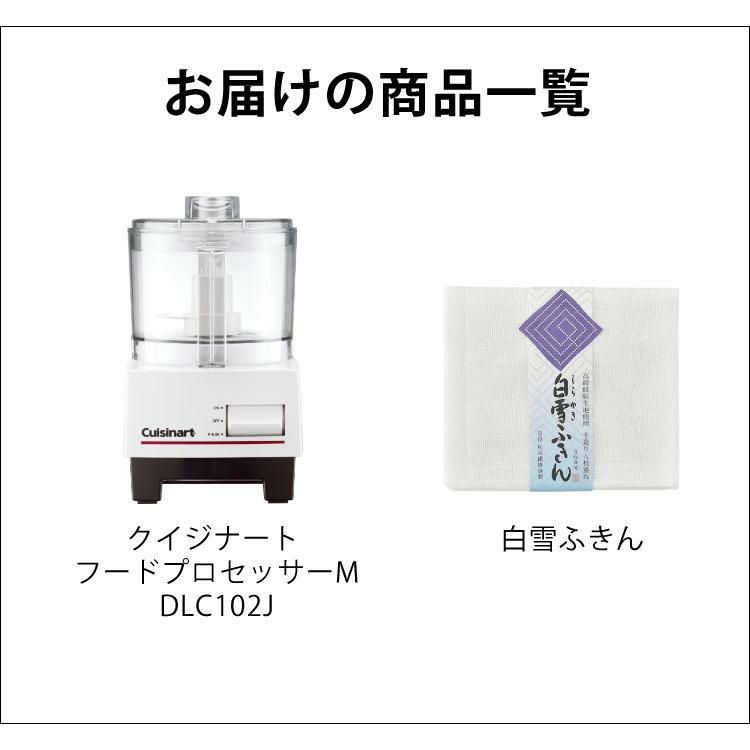 クイジナート フードプロセッサー M DLC-102J 2～3人向け 2点セット ラッピング不可