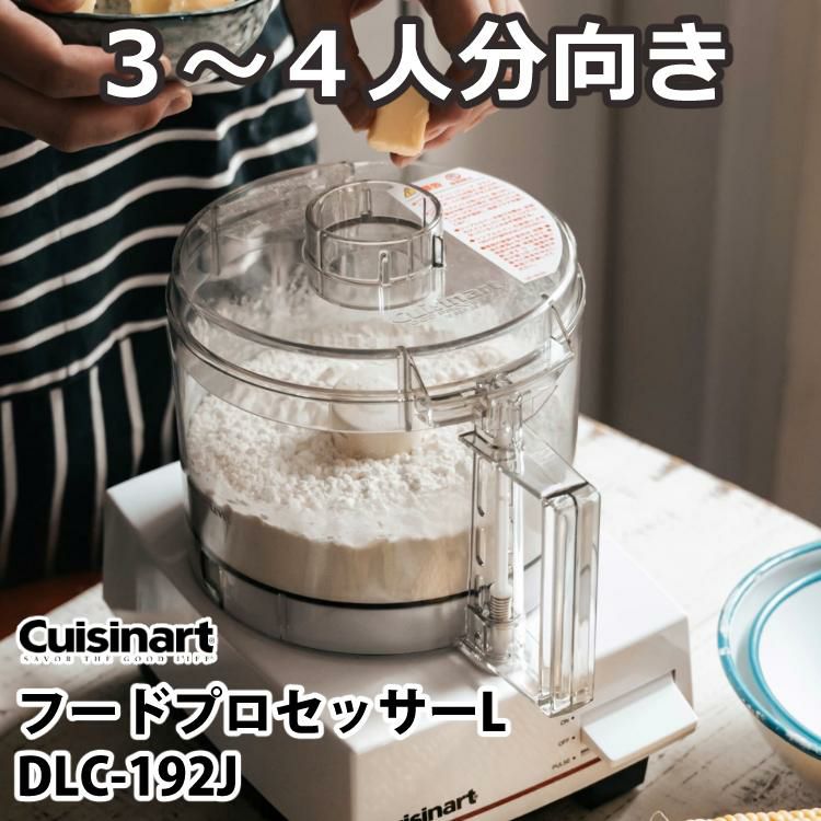 クイジナート フードプロセッサー L DLC192J 3～4人向け 2点セット ラッピング不可
