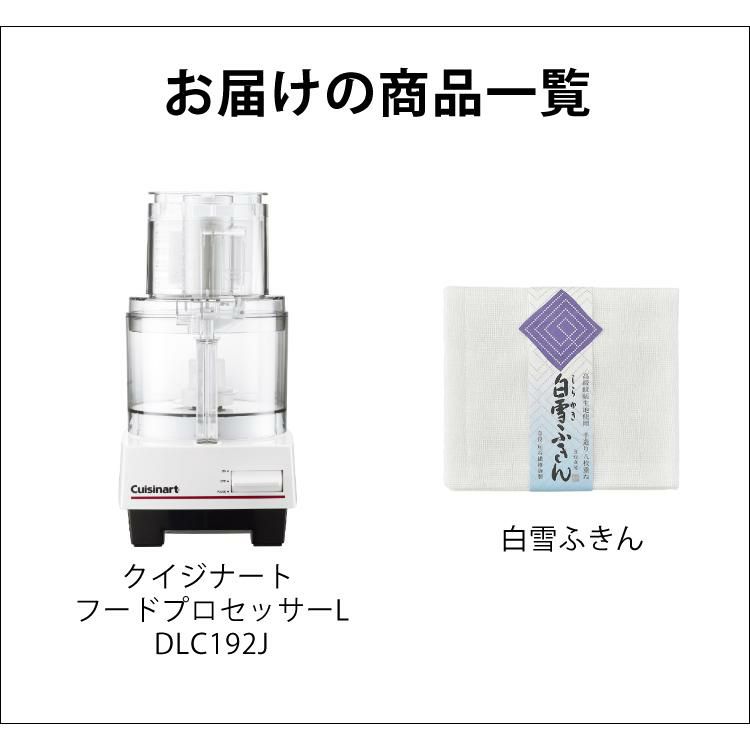 クイジナート フードプロセッサー L DLC192J 3～4人向け 2点セット ラッピング不可