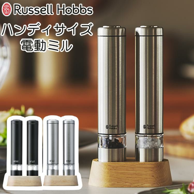 電動ミル ラッセルホブス 7933JP 7933JP-BK 電動ペッパーミル ソルト＆ペッパー ミニ Russell Hobbs 塩 胡椒 卓上 ステンレス ペッパーミル ソルトミル