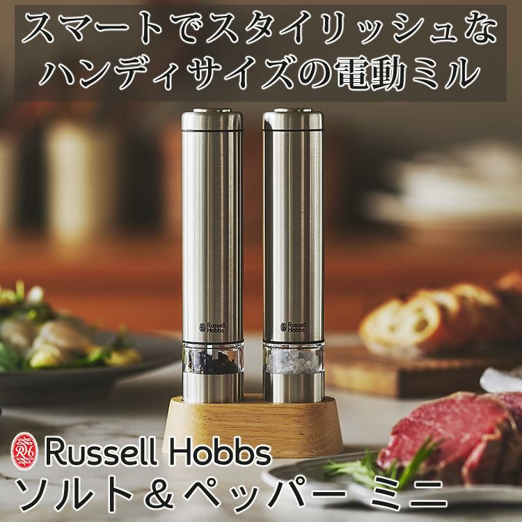 電動ミル ラッセルホブス 7933JP 7933JP-BK 電動ペッパーミル ソルト＆ペッパー ミニ Russell Hobbs 塩 胡椒 卓上 ステンレス ペッパーミル ソルトミル