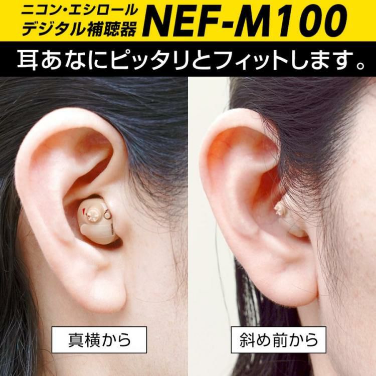 ニコン・エシロール NEF-M100S 補聴器両耳セット  非課税