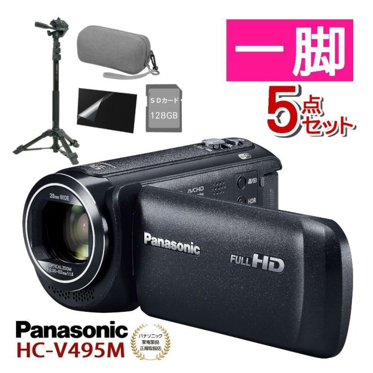 Panasonic パナソニック デジタルハイビジョンビデオカメラ HC-V495M 一脚・ポーチ等5点セット  ラッピング不可