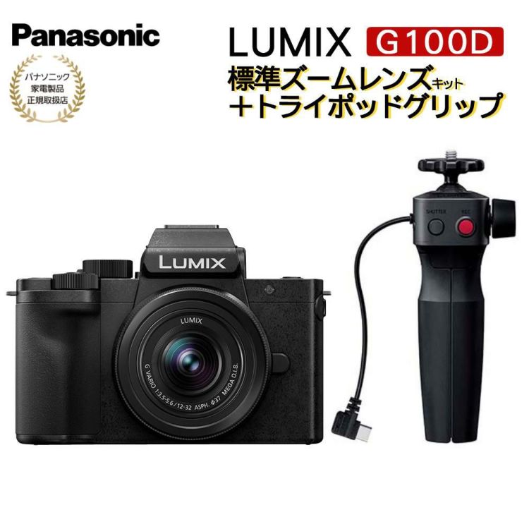 Panasonic パナソニック ミラーレス一眼カメラ LUMIX DC-G100DV-K ミラーレス一眼カメラ 標準ズームレンズキット＋トライポッドグリップ 小型 Vlog撮影 4K動画 簡単操作 5軸ハイブリット手ブレ補正