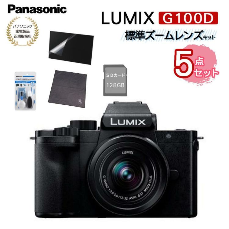 SD・クロス等5点セット  パナソニック ミラーレス一眼カメラ LUMIX DC-G100DK-K ルミックス 標準ズームレンズキット ラッピング不可