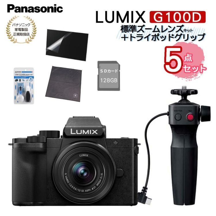 SD等5点セット パナソニック ミラーレス一眼カメラ LUMIX DC-G100DV-K 標準ズームレンズキット＋トライポッドグリップ ラッピング不可