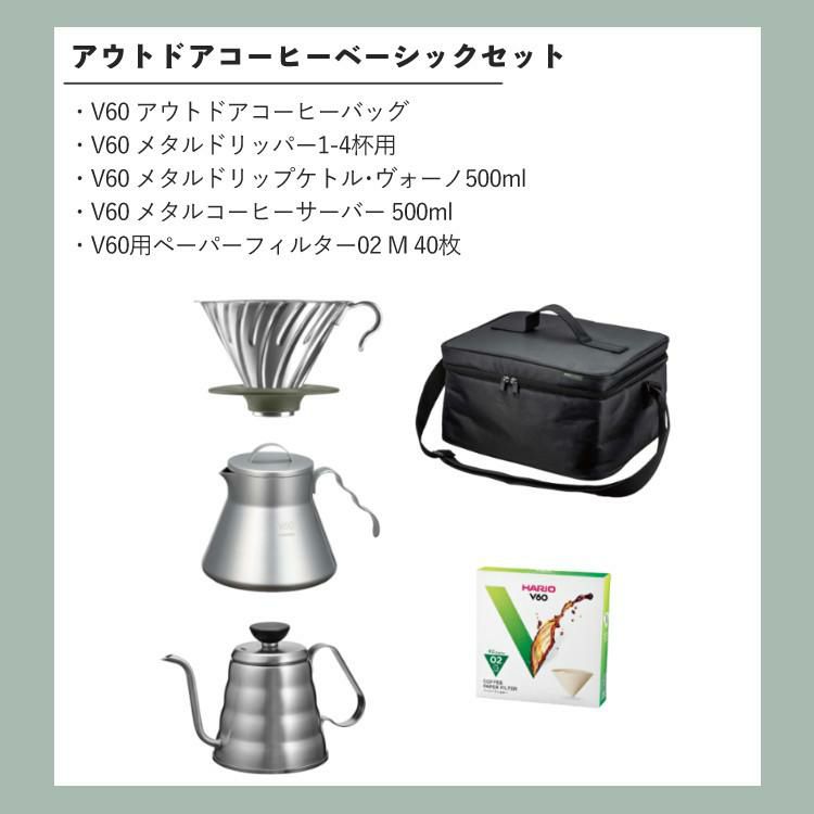 コーヒー器具 ハリオ O-VOCB V60 アウトドアコーヒーベーシックセット