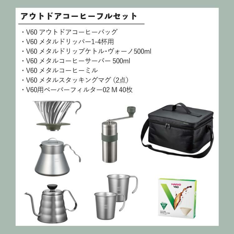 ハリオ アウトドアコーヒーフルセット O-VOCF V60