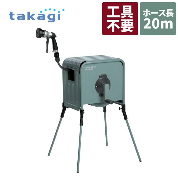 タカギ 散水ホース リフトメタルBOX 20m 工事不要 高さ2段階 RFC320GY ラッピング不可