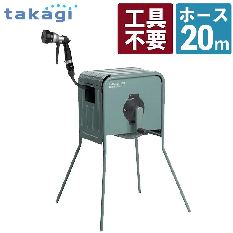 タカギ 散水ホース リフトメタルBOX 20m 工事不要 高さ2段階 RFC320GY ラッピング不可