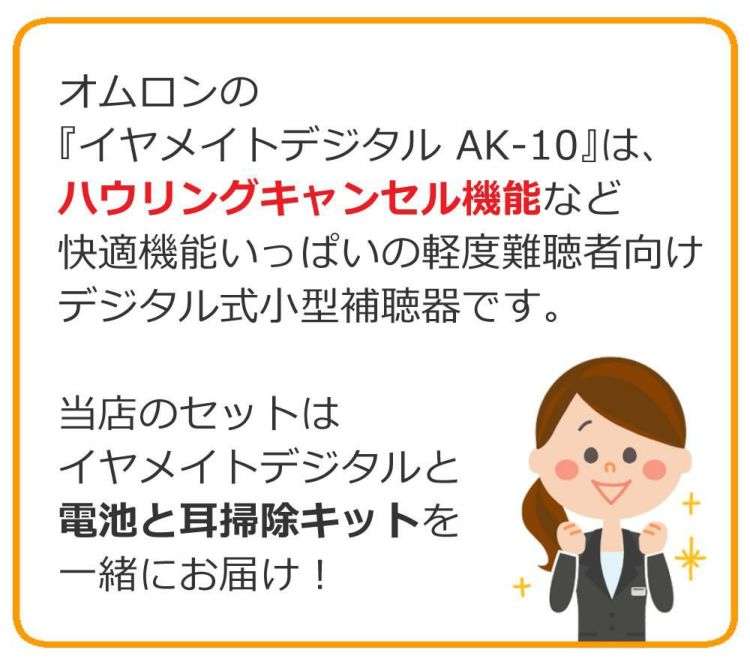 オムロン デジタル補聴器 イヤメイトデジタル AK-10 補聴器用電池 PR-41 ミミクリン セット