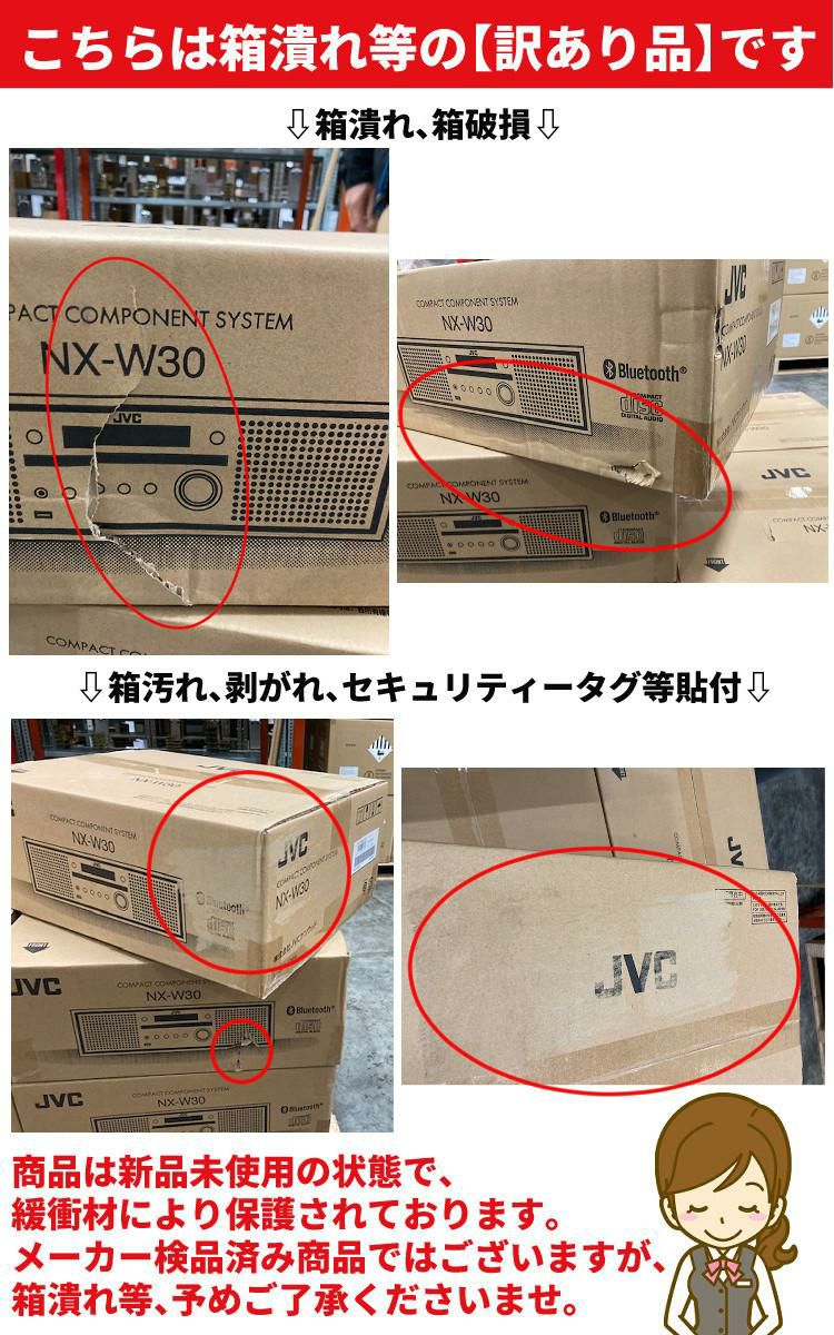 訳あり品 箱破損・箱汚れ・未開封・新品：メーカー点検済 JVC NX-W30 木目 コンパクトコンポーネントシステム ラッピング不可