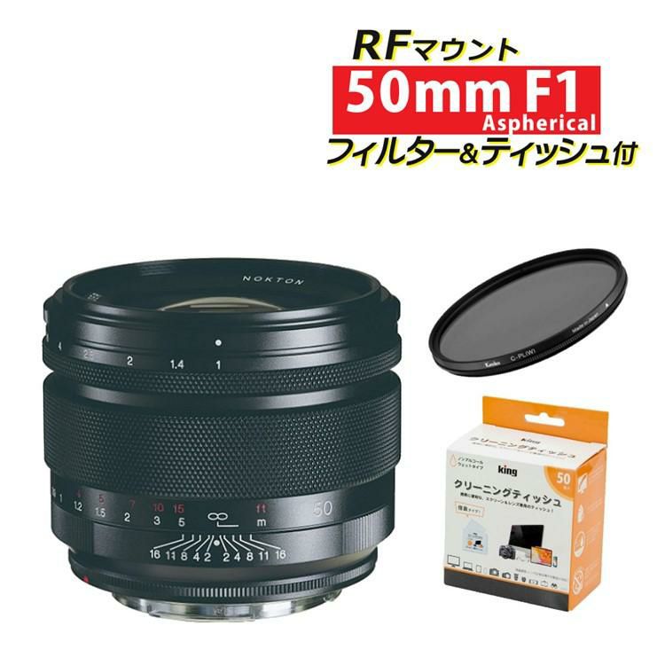 コシナ フォクトレンダー NOKTON 50mm F1 Aspherical RFマウント レンズ  フィルター ティッシュ 3点セット