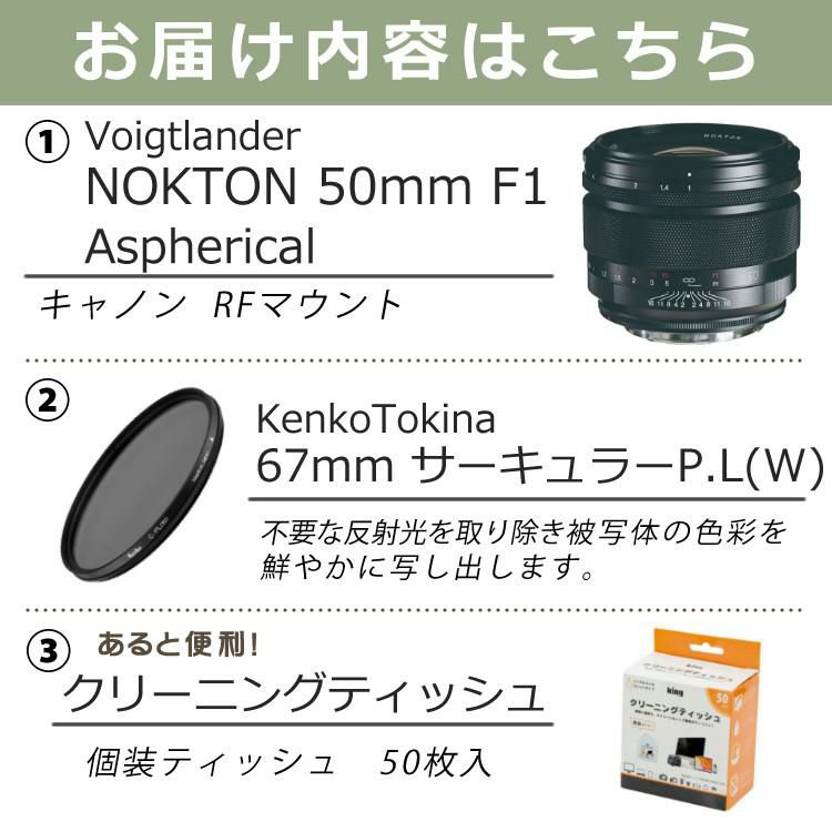 コシナ フォクトレンダー NOKTON 50mm F1 Aspherical RFマウント レンズ  フィルター ティッシュ 3点セット