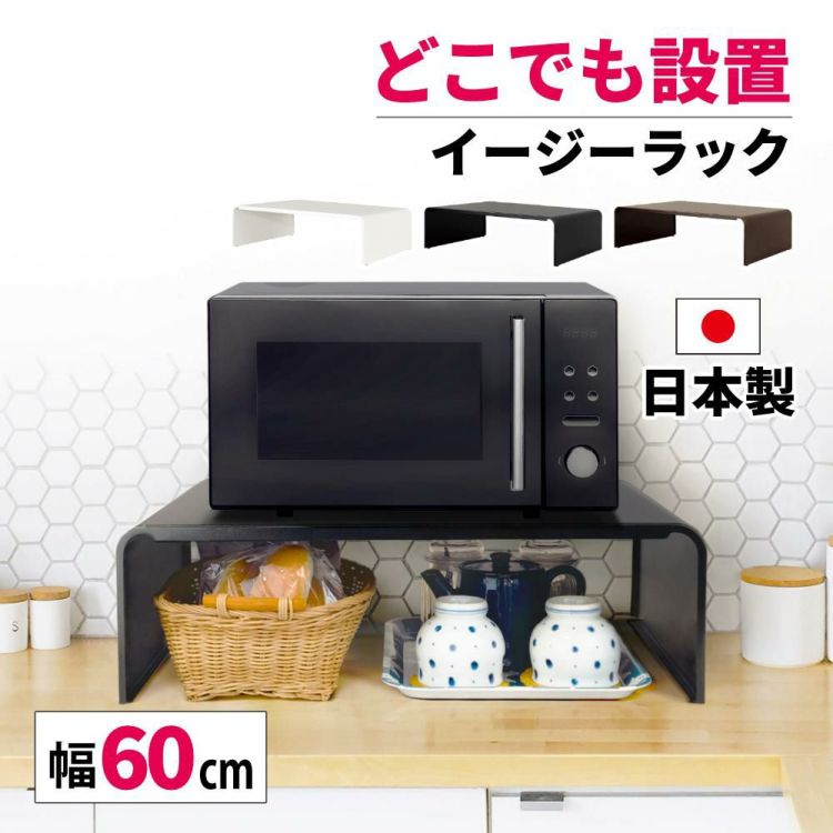 田窪工業所 イージーラック スチールラック 64cm ER-64 パールホワイト/パールブラック