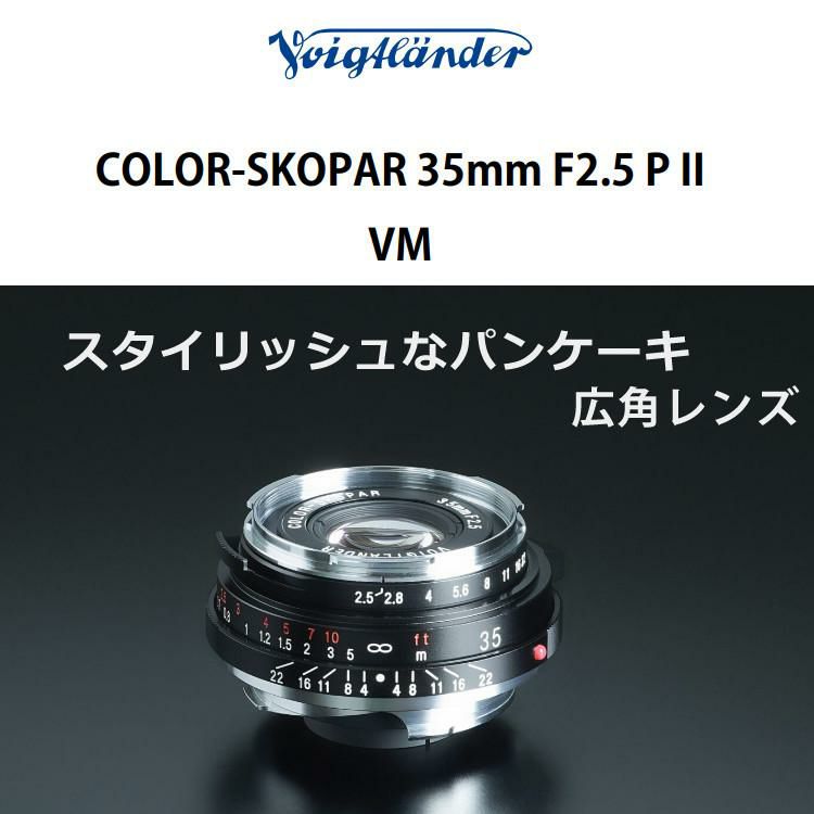 コシナ フォクトレンダー 交換レンズ COLOR-SKOPAR 35mm F2.5 P2 VM ライカMマウント 単焦点  3点セット