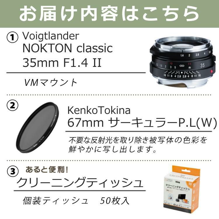 コシナ フォクトレンダー NOKTON classic 35mm F1.4II SC VM ライカMマウント レンズフィルター ティッシュ  3点セット