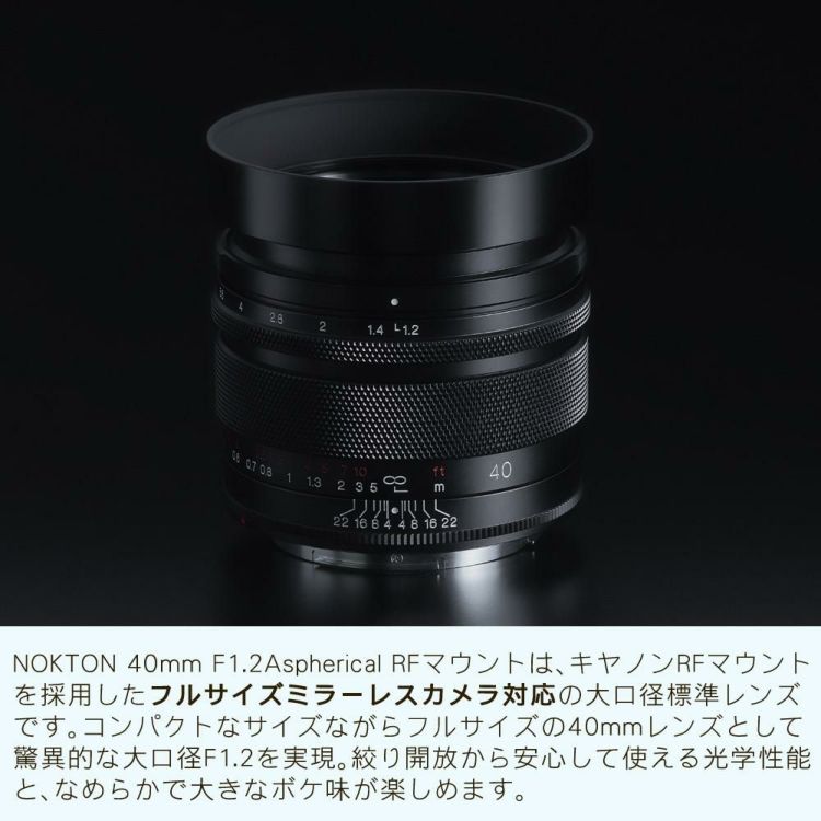 コシナ フォクトレンダー NOKTON 40mm F1.2 Aspherical キヤノンRFマウント ノクトン 交換レンズ