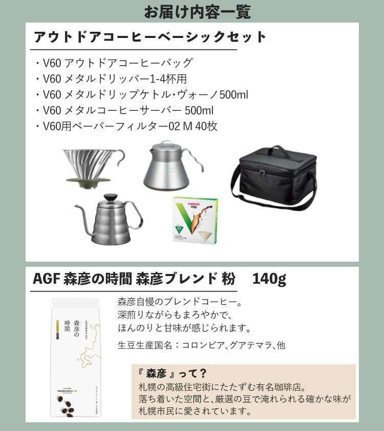 ハリオ V60 アウトドアコーヒーベーシックセット コーヒー粉付き O-VOCB  レビューで北海道米プレゼント