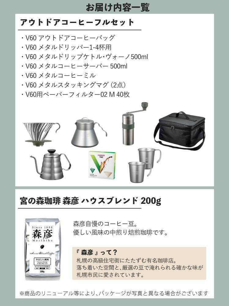 ハリオ V60 アウトドアコーヒーフルセット コーヒー豆付き O-VOCF  レビューで北海道米プレゼント