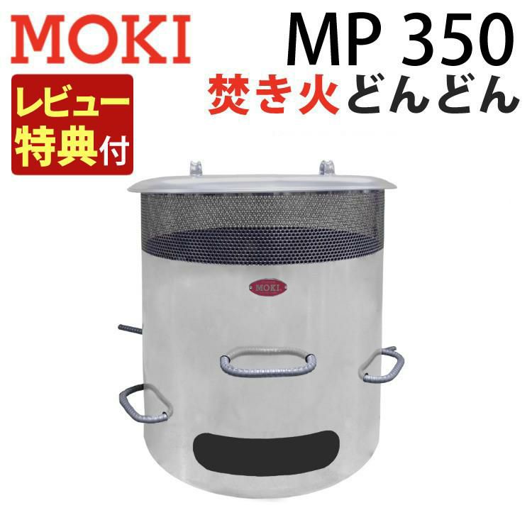 モキ製作所 焚き火どんどん MP350 高温燃焼 無煙・無臭  ラッピング不可