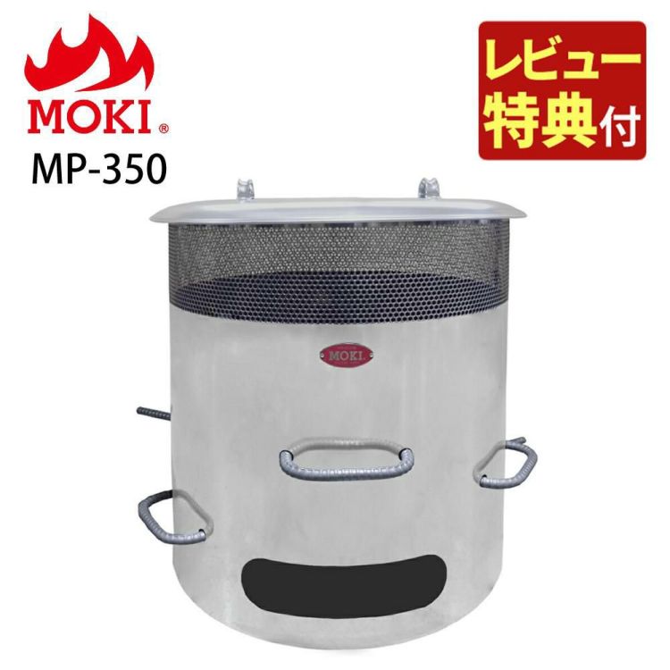 モキ製作所 焚き火どんどん MP350 高温燃焼 無煙・無臭  ラッピング不可